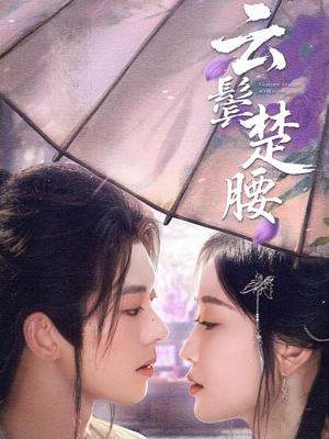 云鬓楚腰（60集）热播短剧推荐