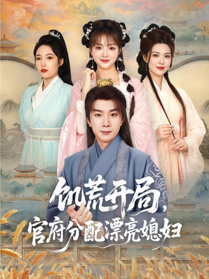 饥荒开局，官府分配漂亮媳妇（80集）短剧中追到爽