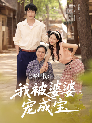 七零年代我被婆婆宠成宝（82集）热播短剧全集看