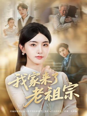 我家来了老祖宗（79集）短剧太好看了吧