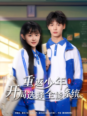 重返少年，开局选择全能系统（80集）网络小短剧