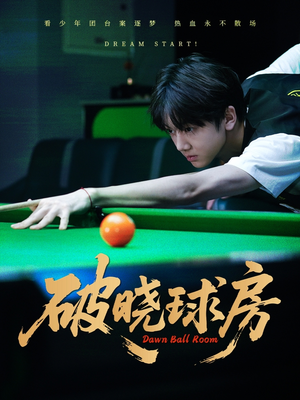 破晓球房（30集）最火的短剧