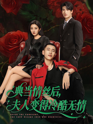 典当情丝后，夫人变得冷酷无情（50集）推荐你们也去看