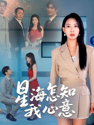 星海怎知我心意（50集）热门短剧抢先