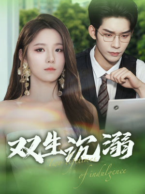 双生沉溺（84集）精彩不断免费看