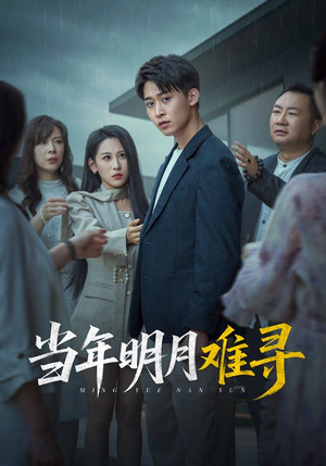 当年明月难寻（77集）无需充值尽情看