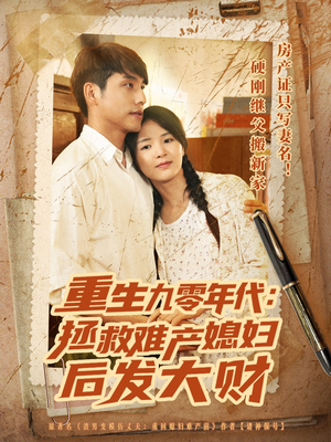 重生九零年代拯救难产媳妇后发大财（75集）番茄短剧免费看