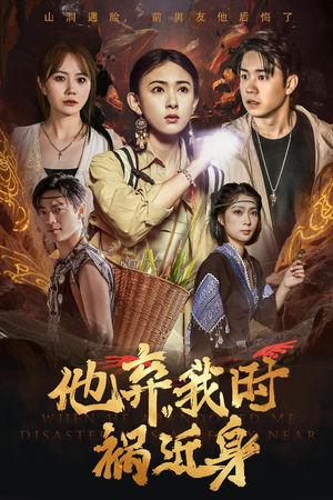 他弃我时祸近身（60集）全季一次看完