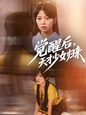 觉醒后天才少女归来（53集）无需会员轻松看