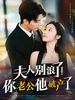 夫人别浪了！你老公他破产了（61集）热门短剧看不停