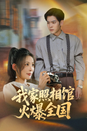 我家照相馆火爆全国（30集）免费看短剧