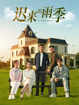 迟来的雨季（59集）短剧在线观看
