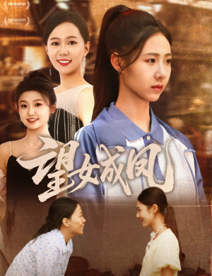 望女成凤（55集）短剧抢先看全集