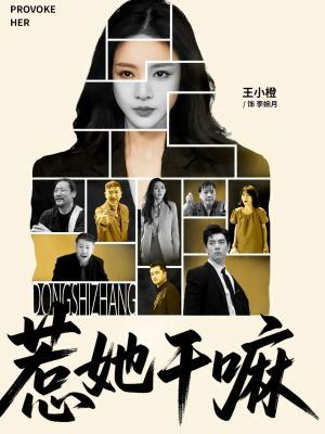 惹她干嘛（62集）上热门短剧