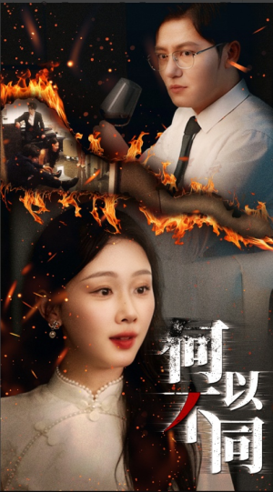何以不同（32集）看短剧放松一下