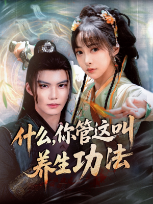 什么你管这叫养生功法（51集）零花钱看整部剧