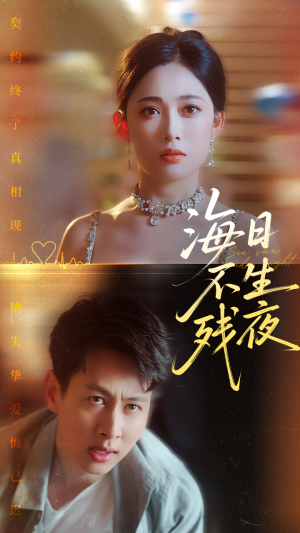 海日不生残夜（62集）最新上映的短剧