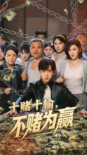 十赌十输不赌为赢（61集）一口气看完全集