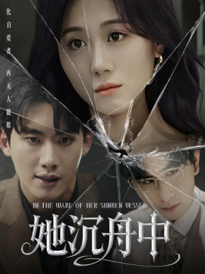 她沉舟中（71集）短剧片段分享