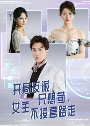 开局反派只想苟女主不按套路走（51集）免费短剧看全集