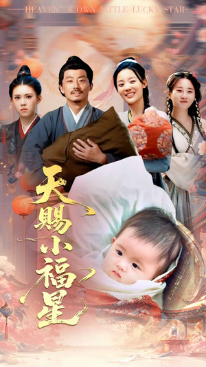 天赐小福星（60集）短剧热门分享