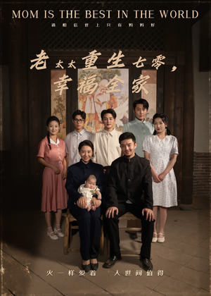 老太太重生七零幸福全家（64集）每日短剧分享