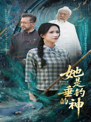 她是垂钓的神（57集）精彩片段