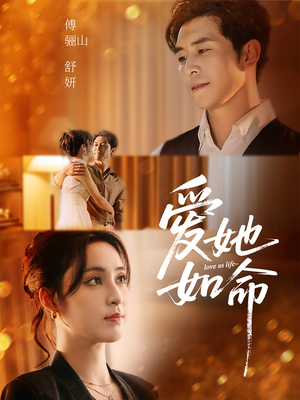 爱她如命（70集）超火短剧抢先看