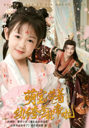 萌宝带着纨绔爹称帝啦（72集）在线看免费版