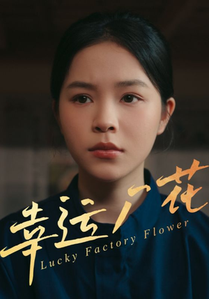 幸孕厂花（30集）红果短剧看全集