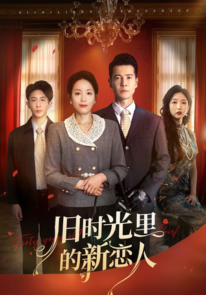旧时光里的新恋人（70集）免费短剧完整版