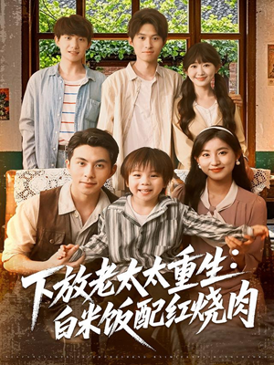 下放老太太重生白米饭配红烧肉（88集）短剧也太好看了
