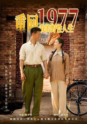 重回1977我的野性人生（83集）真的太精彩了