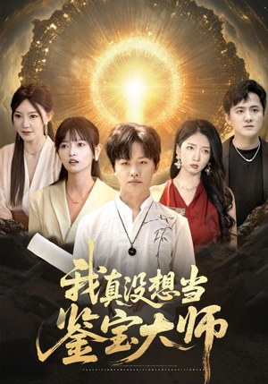 我真没想当鉴宝大师（83集）无需会员免费看