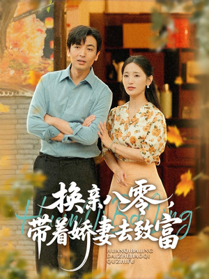 换亲八零，带着娇妻去致富（82集）全集完整版