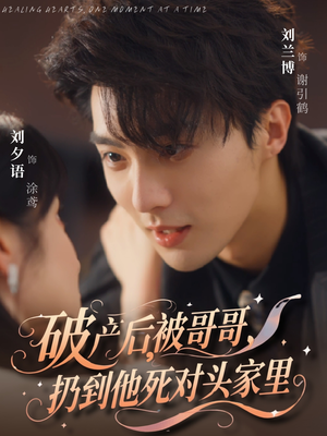 破产后被哥哥扔到他死对头家里（79集）最近很火的短剧