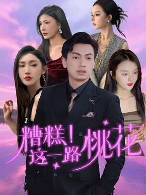 糟糕！这一路桃花（50集）一口气看完