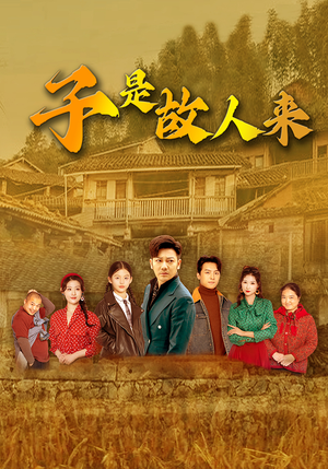 子是故人来（65集）短剧免费看