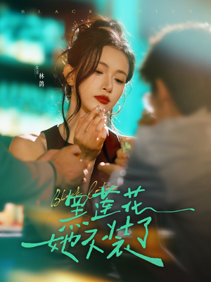 黑莲花她不装了（77集）在哪里可以全集