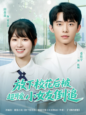 放下校花后被超可爱小女友倒追（79集）热播短剧免费看