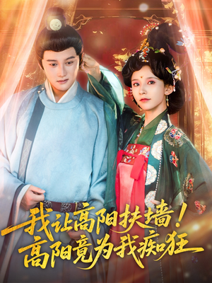  我让高阳扶墙！高阳竟为我痴狂（81集）热播短剧排行榜