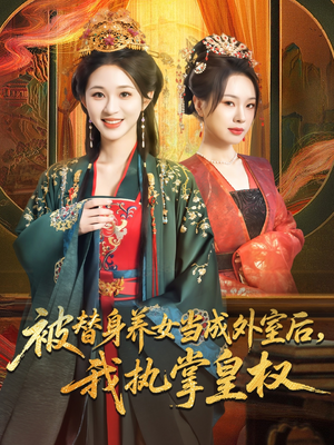 被替身养女当成外室后我执掌皇权（59集）精彩短剧后续