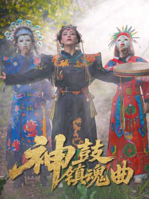 神鼓镇魂曲（55集）全集完整版
