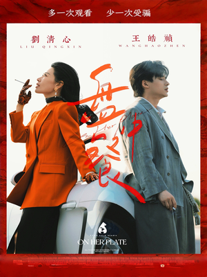 盘中餐（58集）短剧太好看