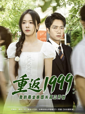 重返1999：我的商业版图从高三开始（80集）短剧分享片段