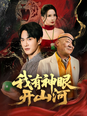我有神眼开山河（84集）精彩连连免费看