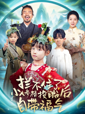 拦不住了，小人参精投胎后自带福气（60集）哪个网站可以看