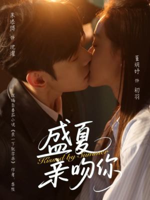 盛夏亲吻你（81集）最新上映的短剧