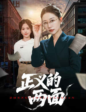 正义的两面（60集）最火短剧推荐