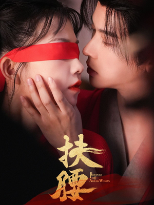 扶腰（70集）女主谁演的